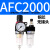 适用于 AFC2000二联件型油水分离器AFR2000AL2000过滤减压阀油雾 AFC2000双联 铜芯 无接头