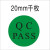 标识贴合格不合格QCPASS不干胶提示贴 20MM圆形QCPASS黑体字千枚