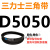 定制适用D5000~D6250三角带d型皮带A型B型C型E型F型O传动联组齿轮形 藕色 D5050Li