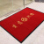 适用于开业欢迎光临门垫商用进门地毯定制logo入户地垫门口防滑吸 红色-生意兴隆 120*200CM(四周包边)