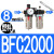 型气源处理器空压机油水分离过滤器BFC2000 30004000二联件 乳白色 BFC2000塑料罩