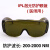 瑞博骏激光防护眼镜 工厂用工业用IPL-3 IPL-4 (200-2000NM IPL-3