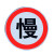 限速牌 定制 交通指示牌 道路标志牌警示牌 铝板反光路 方形带轨 60x80(定制)