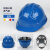 安全帽加厚国标工作帽颜色齐全建筑工程防撞砸ABS中铁工地空调帽 W高端型-进口ABS过检蓝色
