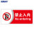 海斯迪克 HKC-664 标识牌亚克力指示警示提示牌25.8*12cm 禁止入内/红 