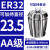 澜世 ER20筒夹高精度弹性雕刻机主轴弹簧数控刀柄夹具夹头 AA级ER32-23.5夹持直径23.5/5个 