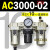 AC2000-02气源三联件AC3000-03 AC5000-10油水06D分离器AC400 AC3000-02 带2只PC10-02