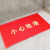小心台阶地垫小心地滑地毯pvc防水防滑脚垫提示欢迎光临PVC橡塑 红色小心地滑