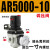 适用AW+AL三联AC2000空压机气泵气源处理油水过滤分离器AR气压调 AR5000-10