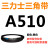 A356到A9000三力士三角带A型皮带工业农用机器空压电机传动轮车 A510
