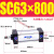 铝合金标准气缸缸径SC63*25/50/100/150/175/200~1000 SC63-800