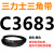 C3683到C5000三力士三角带c型皮带A型B型D型E型F型传动联组齿轮形 黑色 C3683.Li