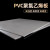 冠疆PVC硬板聚氯乙烯板 pvc塑料板PVC板材pvc灰板耐酸碱防腐蚀 (非标裁切)厚50mm