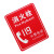 久臻 YJS179 醒目红安全标识提示牌 应急指示警示牌  消火栓119