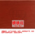 拉比（LABI）高浓度耐候型色浆 木蜡油木油清油色浆木器漆 油性通用色浆 100ML 锈铁红