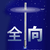 埃特西姆703-788MHz玻璃钢全向天线CPE室外覆盖传输N28广电5G运营商天线 8dBi(N公头不带夹具)150cm