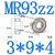 定制迷你684小轴承大全624MR63 52小型695ZZ608内径2 3 4 5 6 8mm微型 MR93ZZ(3*9*4)