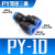 PY6气动气管快速插接头PY8 Y型三通PY10/PY12/PY16人型PY14 外径 PY10Y型三通