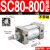 小型气动大推力标准气缸SC32/40/50/63/80/100-25-200-300-500-S SC80800