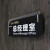 藏狐 标示标牌 警示牌 门牌 KT板PVC板亚克力金属材质 等多种材质