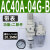 百瑞川 AC30-03-B三联件AR/AW/AC20/30/40A-02/03/04D-B自动 AC40A-04G-B表 
