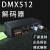 厂家直销 4通道DMX512RGBW控制器DMX512控制器舞台工程主控 DMX512  RGB (3通道8A)