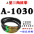 A型三角带A838A850A864A880A889A900A914A930切割机皮带传动带 A1030 0cm