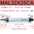 铝合金迷你气缸MAL32-125-175-150-200-250-300SCA小型气动圆形针型气缸 MAL32*25CA 不带磁
