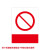 朋侪 安全标识牌 2mm亚克力(15x20cm)联系客服或备注款式编号 危险标志禁止警告提示牌