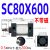 型标准气动气缸SC80X25X50X75X100X150X200X300X1000可带磁 SC80X600S