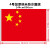 亚众 中国党旗 国旗 团旗 党旗 五星红旗 1.2.3.4.5号 桌旗 车旗 4号144*96cm国旗