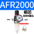 AFC2000二联件型油水分离器AFR2000AL2000过滤减压阀油雾器 AFR2000 单联铜芯配6MM接头