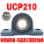 外球面带铸钢座轴承UCP209 P210 P211 P212 P213 P214 P215 铸钢座+高品质轴承 UCP210