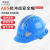 韩曼柯透气安全帽新国标ABS施工头盔 蓝色 国标加厚反光条版 