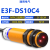 汇鼎鑫（HuiDingXin） 光电NPN开关E3F-DS10C4漫反射传感器DS30P1直流感应三 E3F-DS10C4(检测距离0-10CM) NP