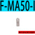 亚德客MA气缸系列附件F-MA16/20/25/32/40/50/63-LB/FA/SDB/I F-MA32-SDB
