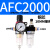 适用于 AFC2000二联件型油水分离器AFR2000AL2000过滤减压阀油雾 AFC2000 双联铜芯配2个10MM接头