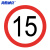 海斯迪克 HK-49 交通安全标识（限速15公里）φ60cm 1.5mm厚铝板反光交通标志牌 交通指示牌可定制