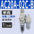 （原装）AC30-03-B三联件AR/AW/AC20/30/40A-02/03/04D-B自动 AC20A-02C-自动