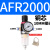 适用于 AFC2000二联件型油水分离器AFR2000AL2000过滤减压阀油雾 AFR2000 单联铜芯配10MM接头