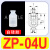 机械手气动元件SMC迷你真空吸盘ZP2/4U/8/12/BT4/5/6/7/9硅胶吸嘴 ZP-04U白色进口硅胶