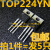 精选好货全新 TOP224YN TOP224Y TO-220 液晶电源管理IC芯片 拍1件=发2只