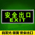 安全出口带电池的安全出口指示牌灯自带蓄电池发光免接电充电应急 自发光 单面 安全出口