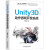 Unity 2D与3D手机游戏开发实战+3D网络游戏实战+动作游戏开发实战+2D游戏开发 计算机与互联网 游戏开发