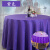 吉美吉多 提花水洗不褪色台布260cm圆形桌布酒店中餐厅酒楼排挡桌布 深紫色