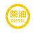 密得赛（MIDESAI） 标识贴纸 2.5*4厘米 黄色 单位：张 货期25天 柴油