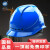 正远 安全帽工地高强度ABS建筑工程施工定制 国标领导监理透气安全头盔 电力绝缘安全帽 免费印字 蓝色 按键式调节