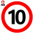 厚创 交通安全标识 标志指示牌 道路设施警示牌 直径60cm 限速10公里标牌