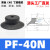 机械手真空吸盘工业PA/PFG单层全系列06-250mm重载型硅橡胶气动吸 PF-40 丁腈橡胶