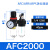 瀚时恒业 空压机油水分离器AFR/AFC/BFR/BFC/BL-2000 3000 4000气动过滤器 二联件AFC2000无 